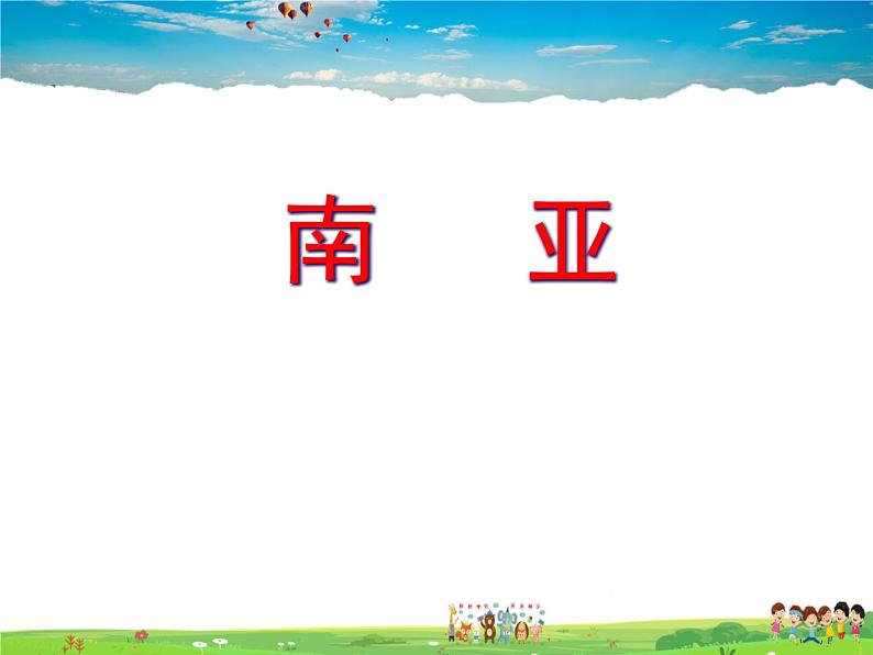 湘教版地理七年级下册 《第7章第2节 南亚》PPT课件 (9)第1页