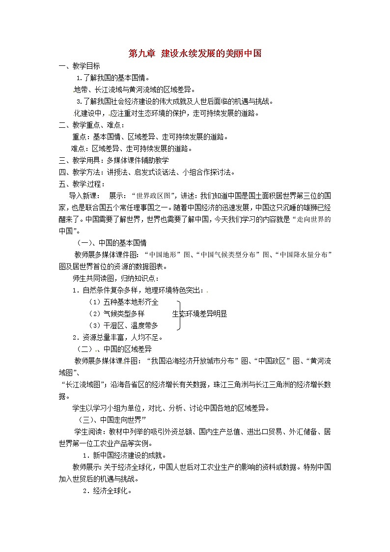 湘教版地理八年级下册 《第9章第九章 建设永续发展的美丽中国》word教案 (6)第1页