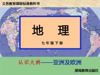 初中地理湘教版七年级下册第一节  亚洲及欧洲多媒体教学ppt课件
