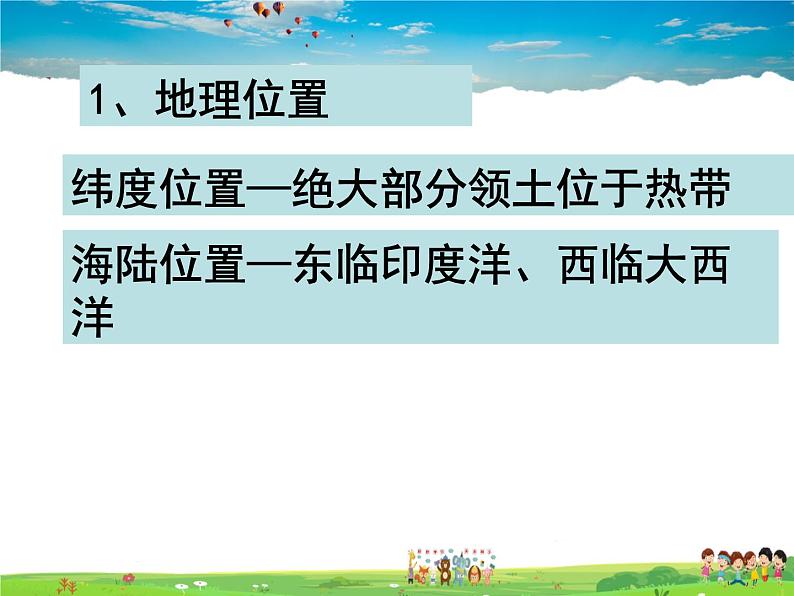 湘教版地理七年级下册 《第6章第2节 非洲》PPT课件 (5)第7页
