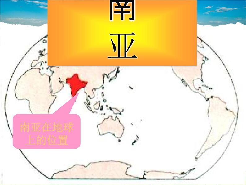 湘教版地理七年级下册 《第7章第2节 南亚》PPT课件 (10)第1页