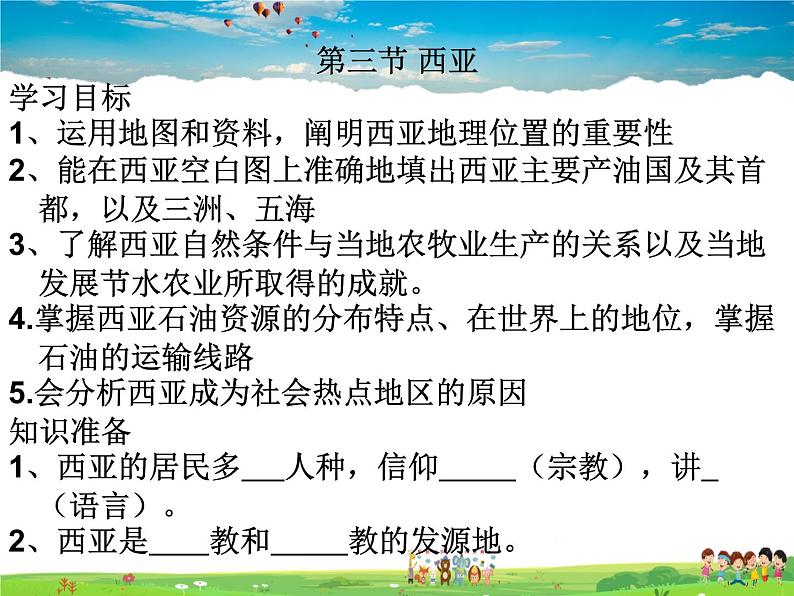 湘教版地理七年级下册 《第7章第3节 西亚》PPT课件 (1)第2页