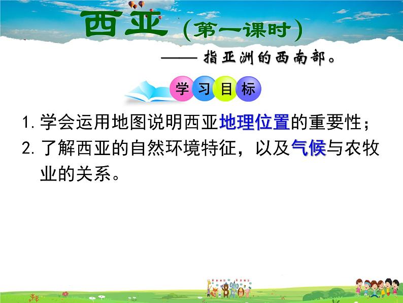 湘教版地理七年级下册 《第7章第3节 西亚》PPT课件 (3)第4页