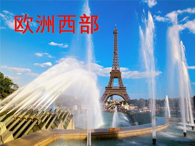湘教版地理七年级下册 《第7章第4节 欧洲西部》PPT课件 (9)第1页