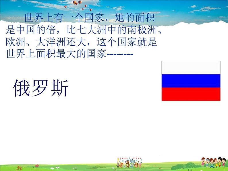 湘教版地理七年级下册 《第8章第3节 俄罗斯》PPT课件 (4)第1页