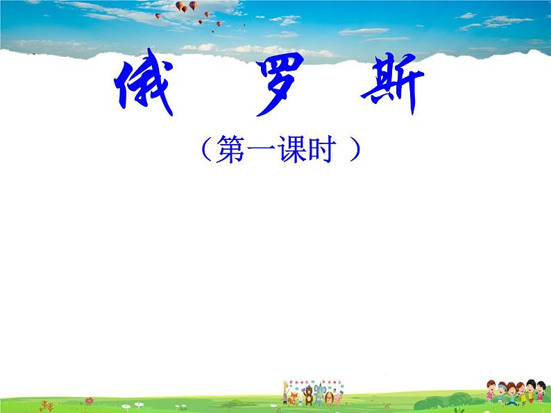 湘教版地理七年级下册 《第8章第3节 俄罗斯》PPT课件 (4)第2页