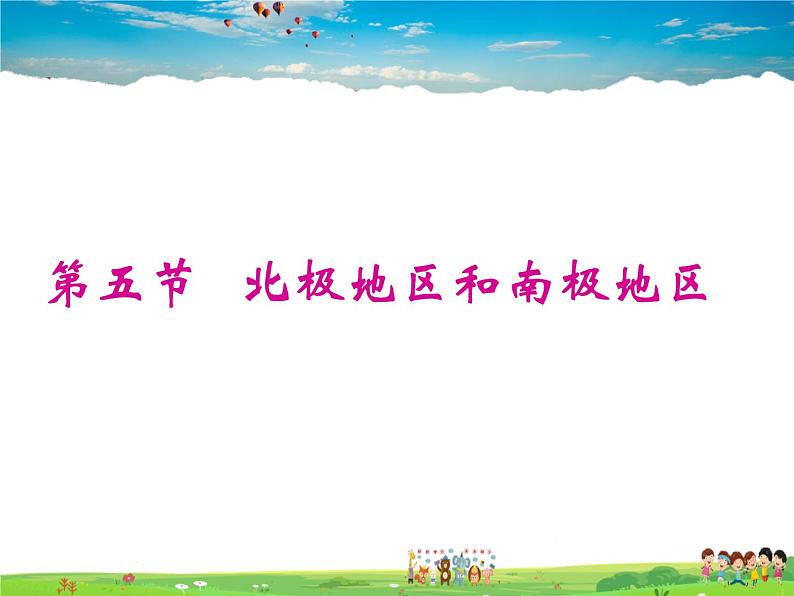 湘教版地理七年级下册 《第7章第5节 北极地区和南极地区》PPT课件 (7)07