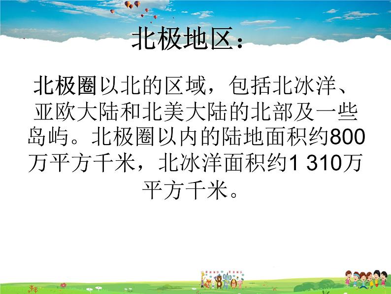 湘教版地理七年级下册 《第7章第5节 北极地区和南极地区》PPT课件 (1)第3页