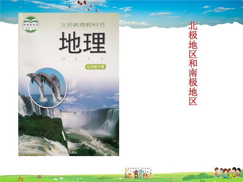 湘教版地理七年级下册 《第7章第5节 北极地区和南极地区》PPT课件 (4)第1页