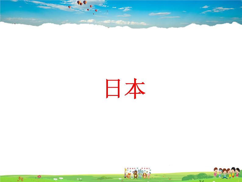 湘教版地理七年级下册 《第8章第1节 日本》PPT课件 (5)第1页