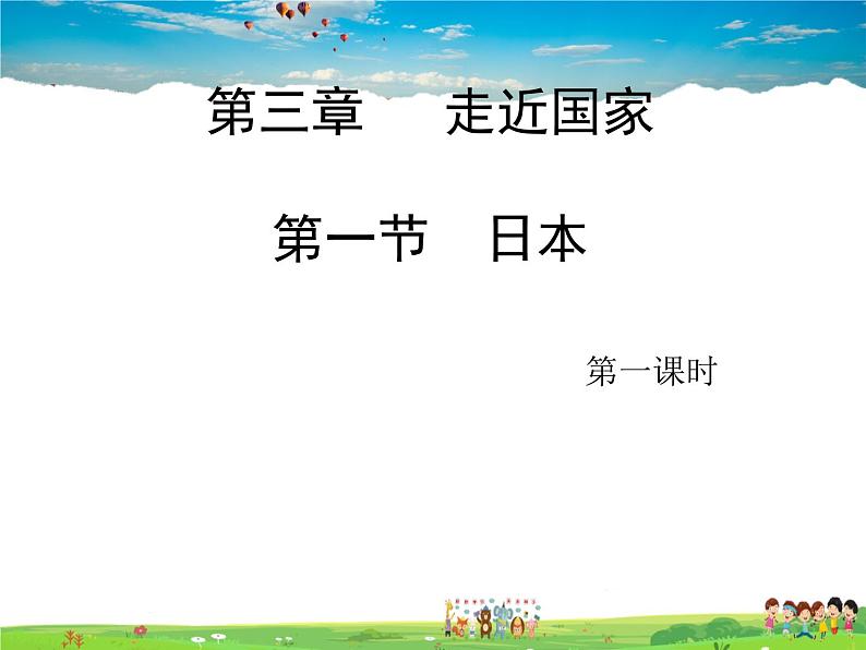 湘教版地理七年级下册 《第8章第1节 日本》PPT课件 (10)第5页