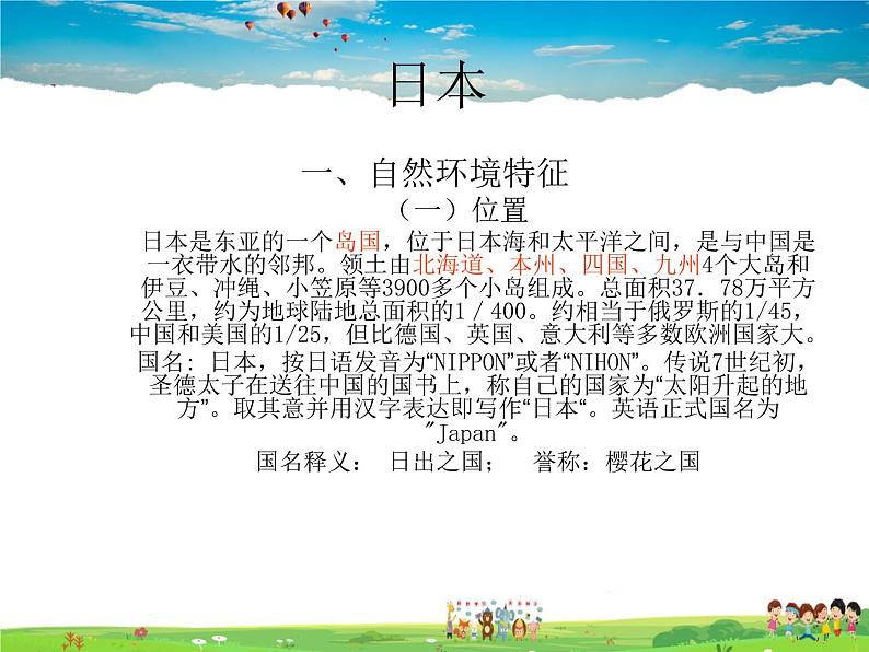 湘教版地理七年级下册 《第8章第1节 日本》PPT课件 (1)第2页