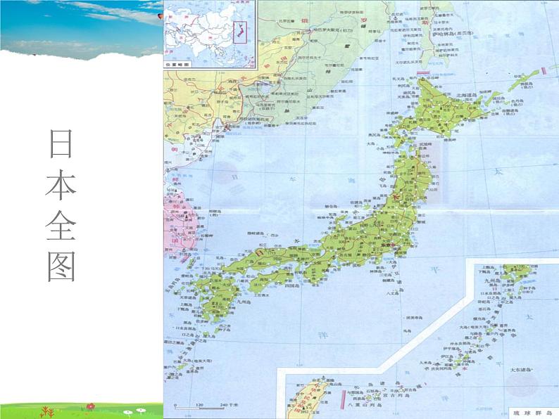 湘教版地理七年级下册 《第8章第1节 日本》PPT课件 (1)第4页