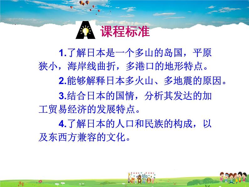 湘教版地理七年级下册 《第8章第1节 日本》PPT课件 (6)第3页
