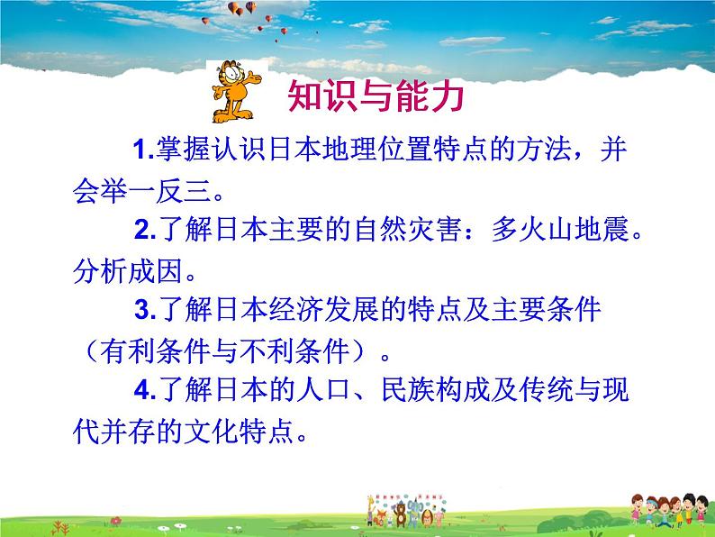湘教版地理七年级下册 《第8章第1节 日本》PPT课件 (6)第4页