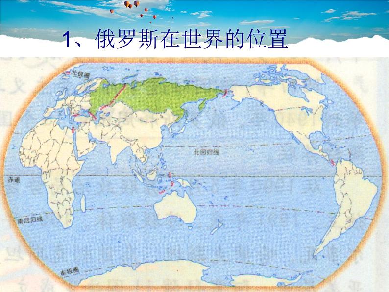 湘教版地理七年级下册 《第8章第3节 俄罗斯》PPT课件 (8)第3页
