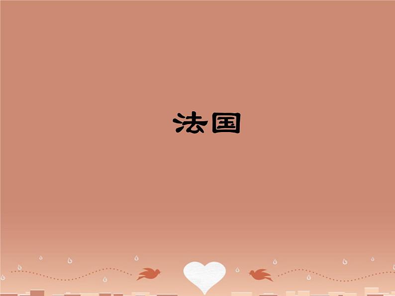 湘教版地理七年级下册 《第8章第4节 法国》PPT课件 (3)第1页