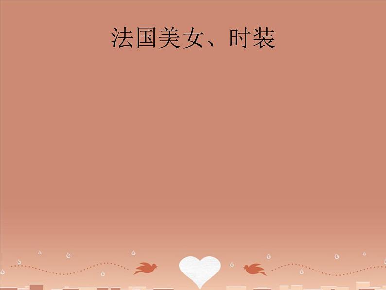 湘教版地理七年级下册 《第8章第4节 法国》PPT课件 (3)第8页
