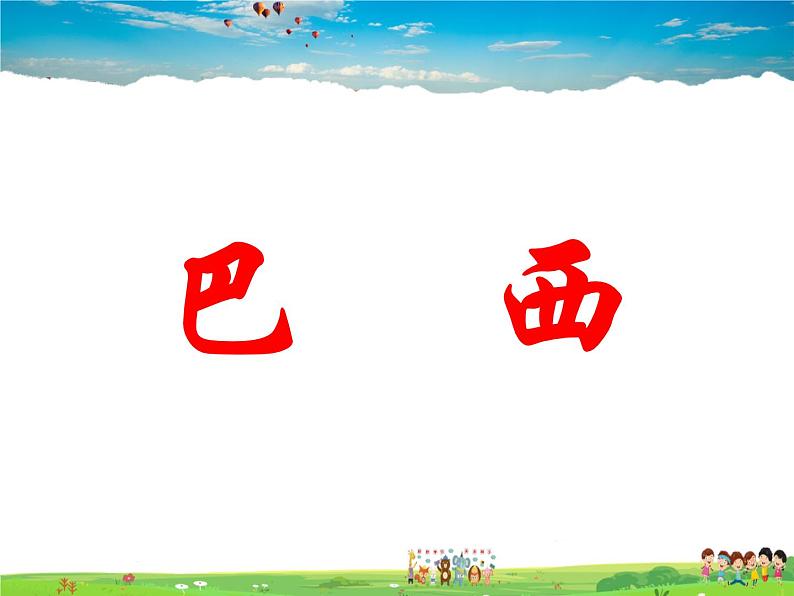 湘教版地理七年级下册 《第8章第6节 巴西》PPT课件 (6)第1页