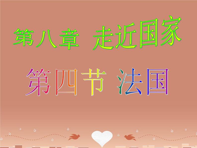 湘教版地理七年级下册 《第8章第4节 法国》PPT课件 (5)01