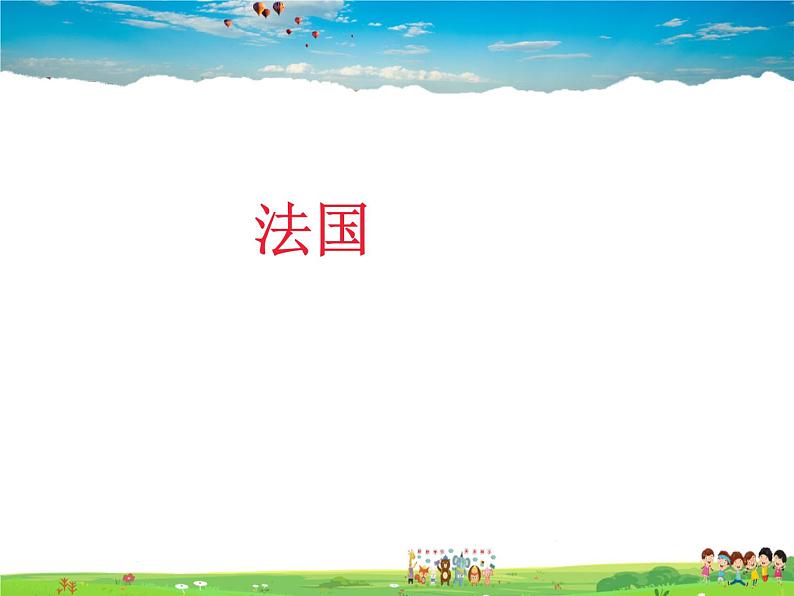 湘教版地理七年级下册 《第8章第4节 法国》PPT课件 (4)第1页