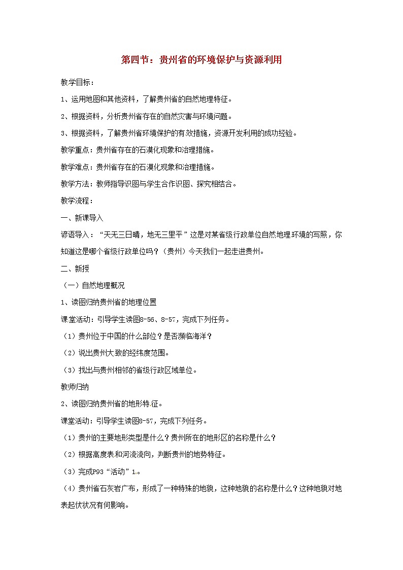 湘教版地理八年级下册 《第8章第4节 贵州省的环境保护与资源利用》word教案 (8)01