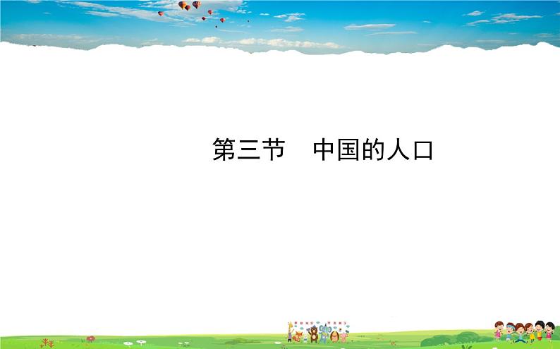 湘教版地理八年级上册 《第1章第三节 中国的人口》PPT课件 (1)01