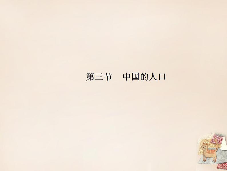 湘教版地理八年级上册 《第1章第三节 中国的人口》PPT课件 (10)01