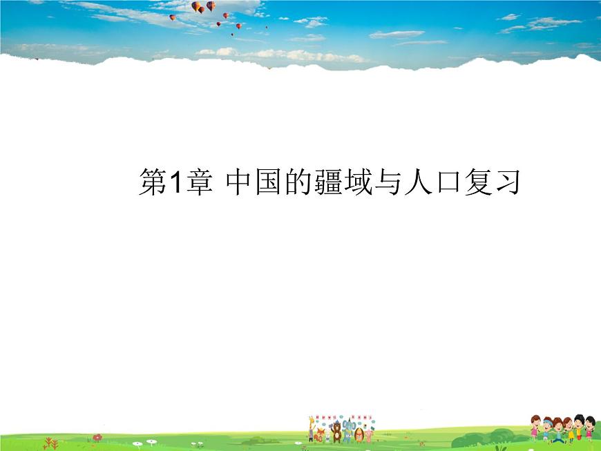 湘教版地理八年級上冊  《第1章第三節(jié) 中國的人口》PPT課件 (4)第1頁