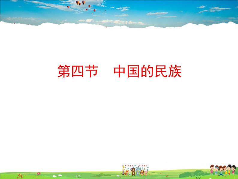 湘教版地理八年级上册 《第1章第四节 中国的民族》PPT课件 (2)01