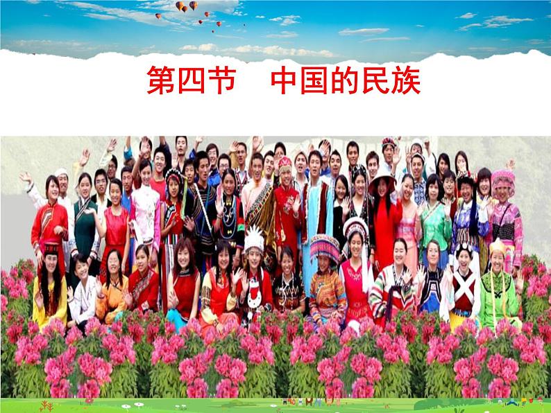 湘教版地理八年级上册 《第1章第四节 中国的民族》PPT课件 (9)第1页