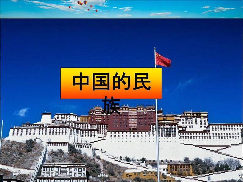 湘教版地理八年级上册 《第1章第四节 中国的民族》PPT课件 (3)02