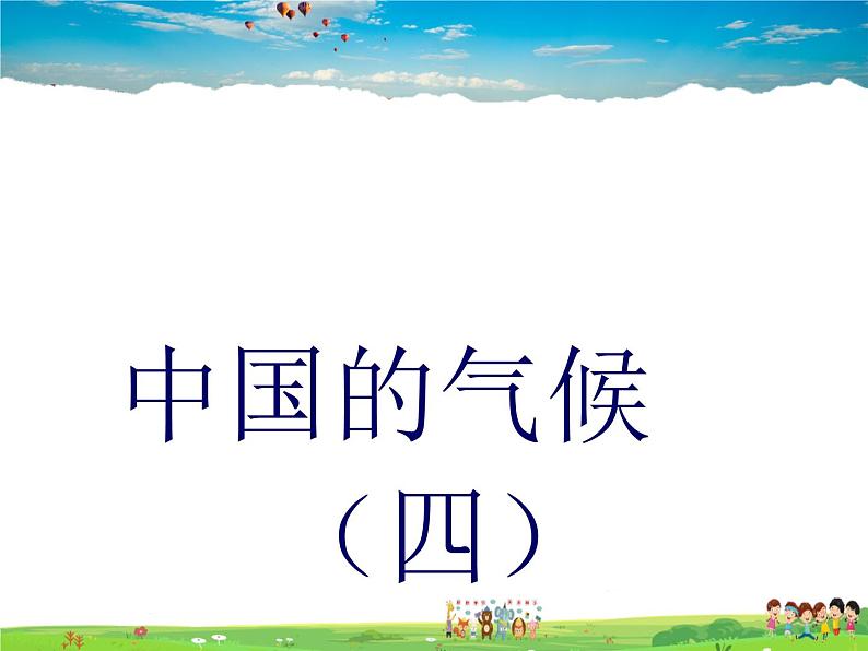 湘教版地理八年级上册 《第2章第二节 中国的气候》PPT课件 (10)第1页