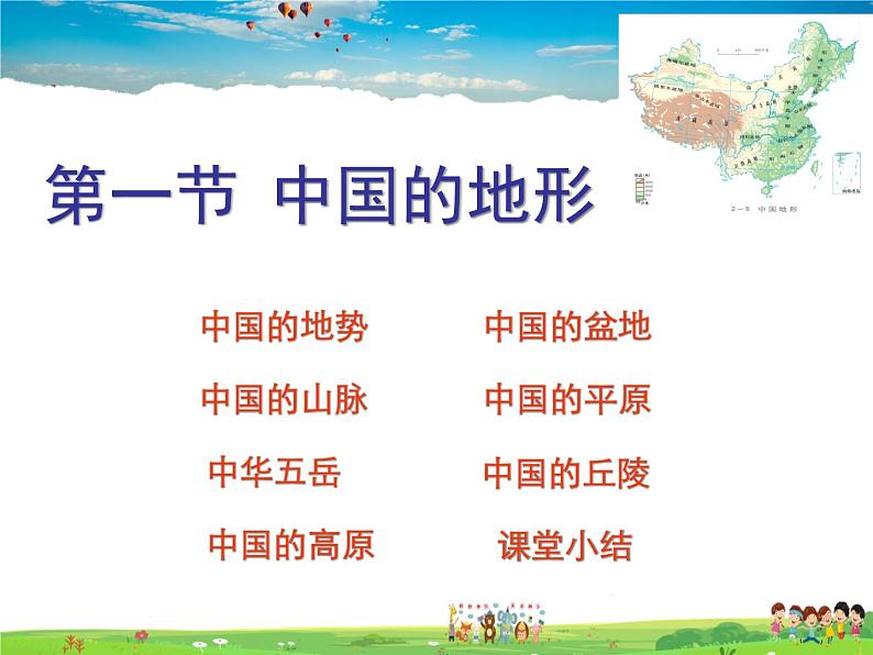 湘教版地理八年级上册 《第2章第一节 中国的地形》PPT课件 (9)第1页