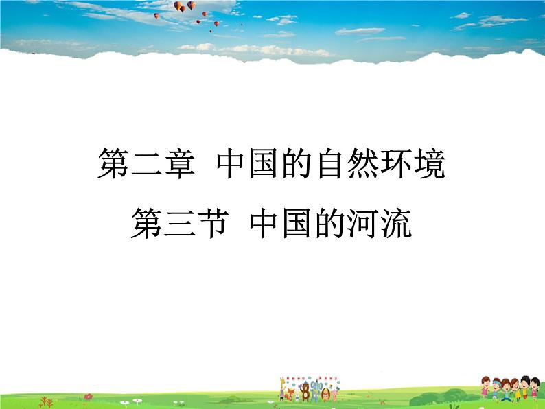 湘教版地理八年级上册 《第2章第三节 中国的河流》PPT课件 (6)第1页