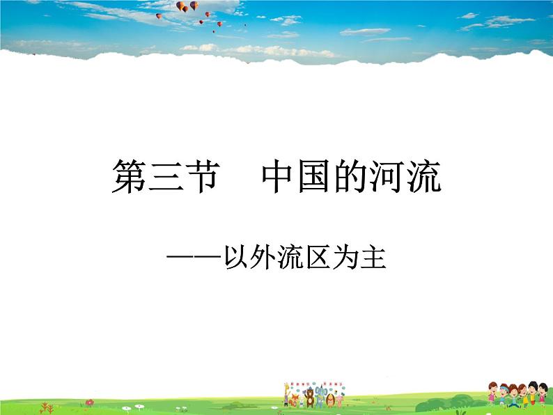 湘教版地理八年级上册 《第2章第三节 中国的河流》PPT课件 (9)第1页