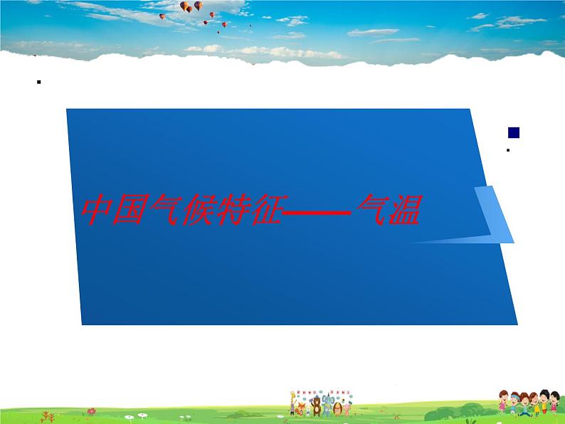 湘教版地理八年级上册 《第2章第二节 中国的气候》PPT课件 (3)第8页
