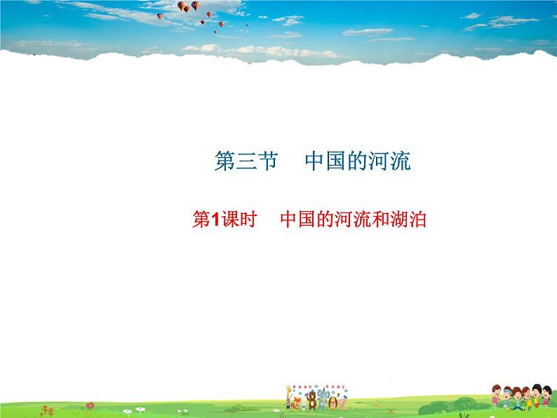 湘教版地理八年级上册 《第2章第三节 中国的河流》PPT课件 (4)第1页
