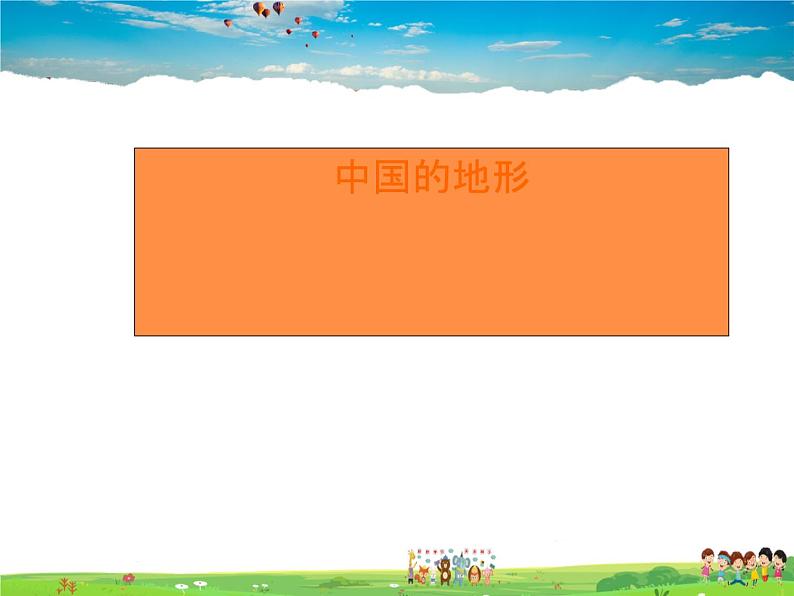 湘教版地理八年级上册 《第2章第一节 中国的地形》PPT课件 (11)第1页