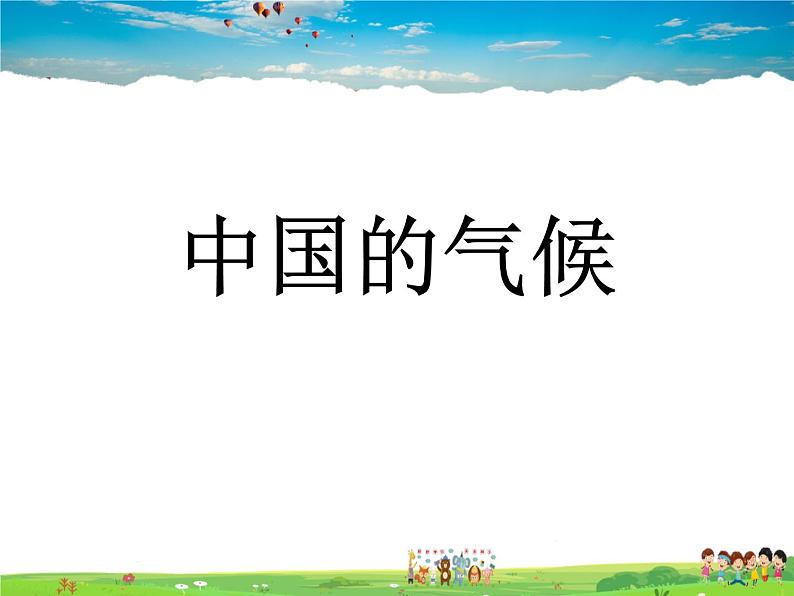 湘教版地理八年级上册 《第2章第二节 中国的气候》PPT课件 (16)第1页