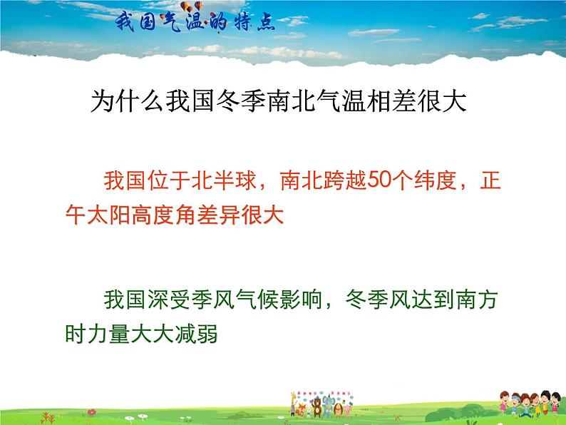 湘教版地理八年级上册 《第2章第二节 中国的气候》PPT课件 (16)第6页