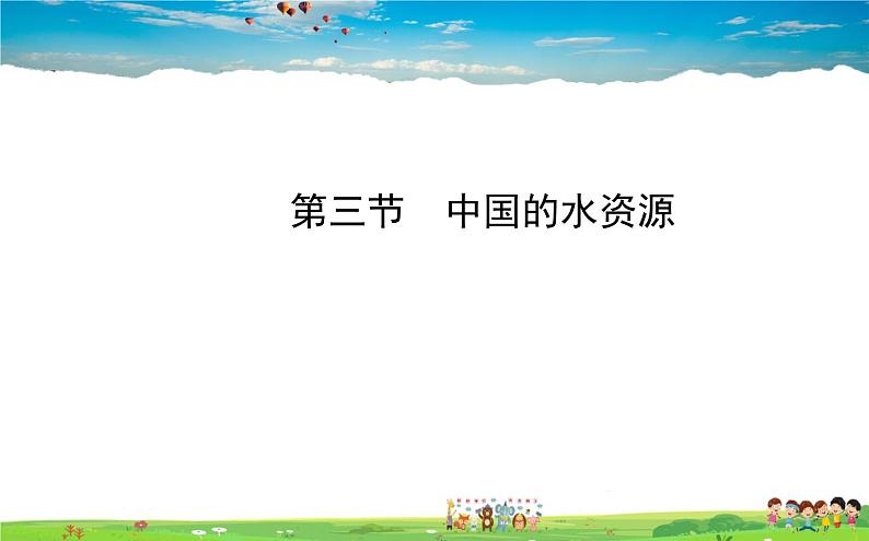 湘教版地理八年级上册 《第3章第三节 中国的水资源》PPT课件 (1)第1页