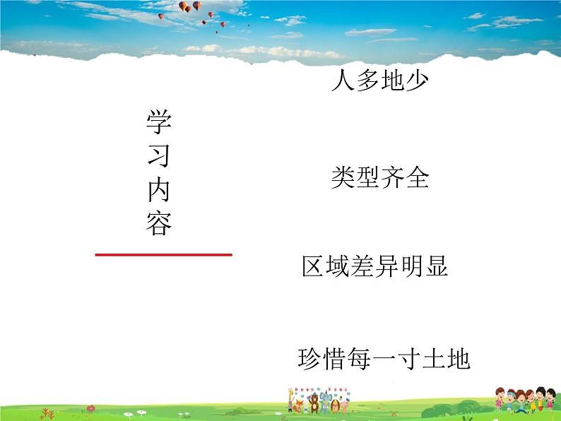 湘教版地理八年级上册 《第3章第二节 中国的土地资源》PPT课件 (7)02