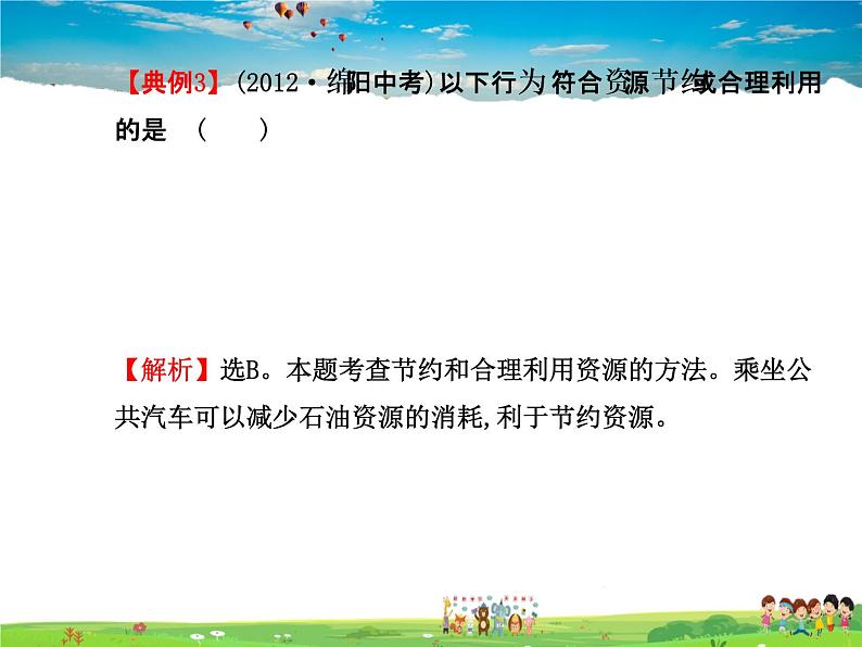 湘教版地理八年级上册 《第3章第三章 中国的自然资源》PPT课件 (1)第7页