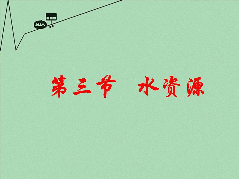 湘教版地理八年级上册 《第3章第三节 中国的水资源》PPT课件 (6)第3页