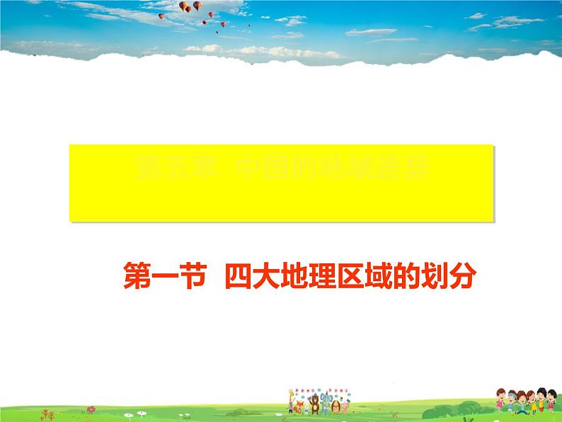 湘教版地理八年级下册 《第5章第1节 四大地理区域的划分》PPT课件 (10)第2页