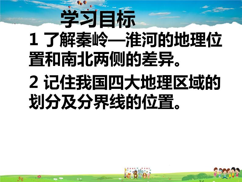湘教版地理八年级下册 《第5章第1节 四大地理区域的划分》PPT课件 (10)第3页