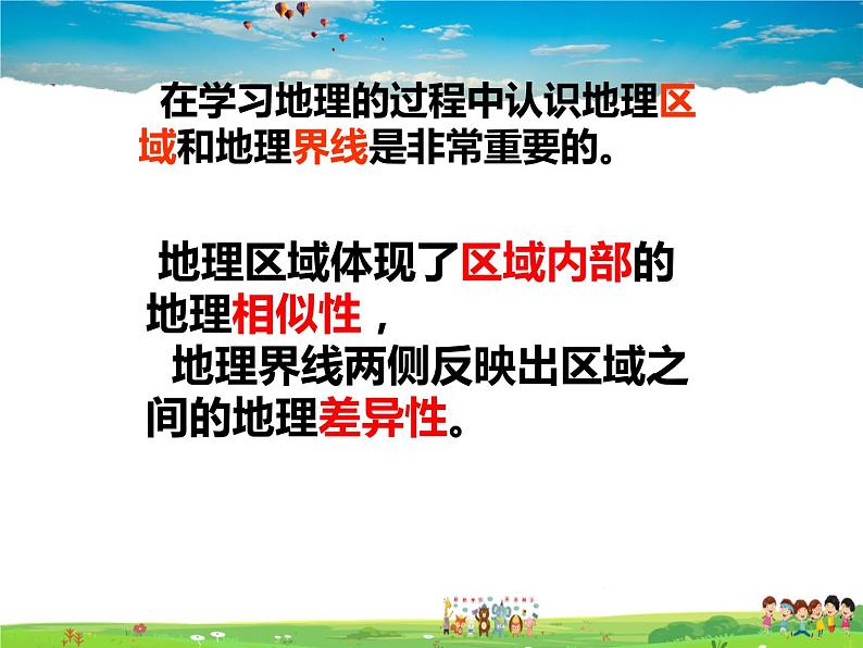 湘教版地理八年级下册 《第5章第1节 四大地理区域的划分》PPT课件 (10)第5页