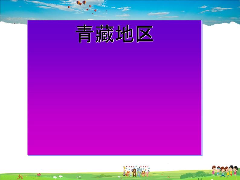 湘教版地理八年级下册 《第5章第3节 西北地区和青藏地区》PPT课件 (18)01