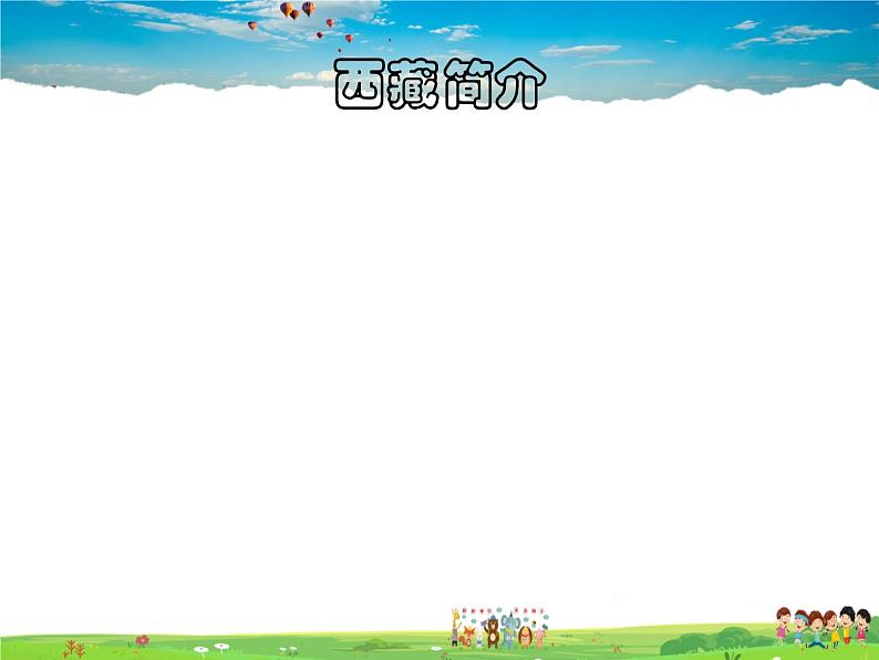 湘教版地理八年级下册 《第5章第3节 西北地区和青藏地区》PPT课件 (18)05